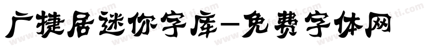 广捷居迷你字库字体转换