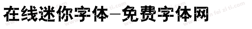 在线迷你字体字体转换