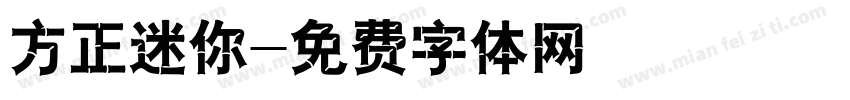 方正迷你字体转换