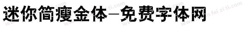 迷你简瘦金体字体转换