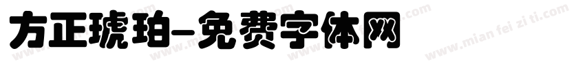 方正琥珀字体转换