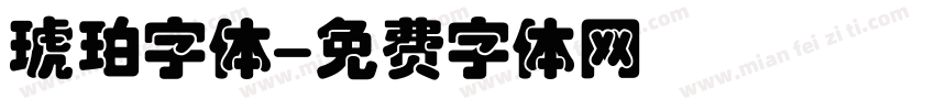 琥珀字体字体转换