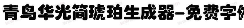 青鸟华光简琥珀生成器字体转换