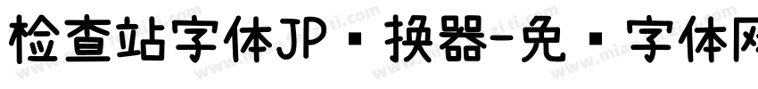 检查站字体JP转换器字体转换