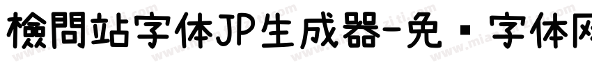 檢問站字体JP生成器字体转换