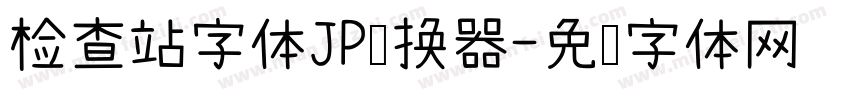 检查站字体JP转换器字体转换