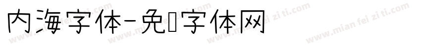 内海字体字体转换