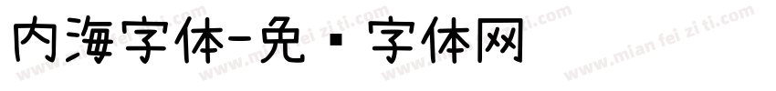 内海字体字体转换