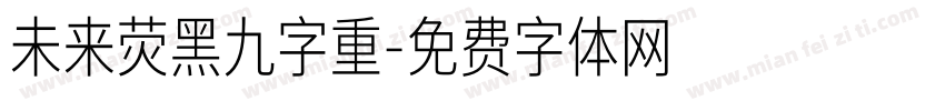 未来荧黑九字重字体转换