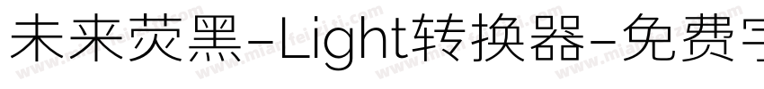 未来荧黑-Light转换器字体转换