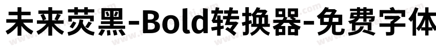 未来荧黑-Bold转换器字体转换