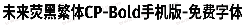 未来荧黑繁体CP-Bold手机版字体转换