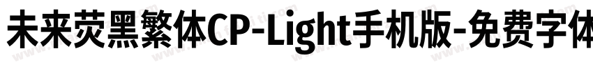 未来荧黑繁体CP-Light手机版字体转换