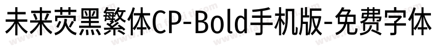 未来荧黑繁体CP-Bold手机版字体转换