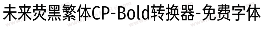 未来荧黑繁体CP-Bold转换器字体转换