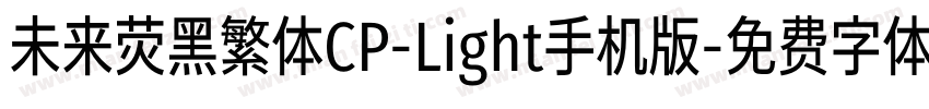 未来荧黑繁体CP-Light手机版字体转换