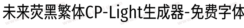 未来荧黑繁体CP-Light生成器字体转换