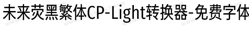 未来荧黑繁体CP-Light转换器字体转换