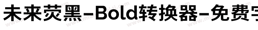 未来荧黑-Bold转换器字体转换