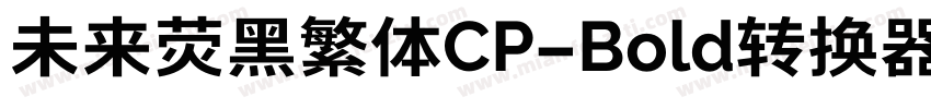 未来荧黑繁体CP-Bold转换器字体转换