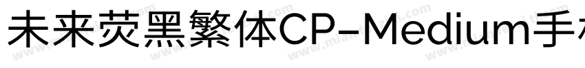 未来荧黑繁体CP-Medium手机版字体转换