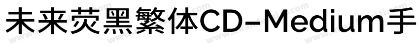 未来荧黑繁体CD-Medium手机版字体转换