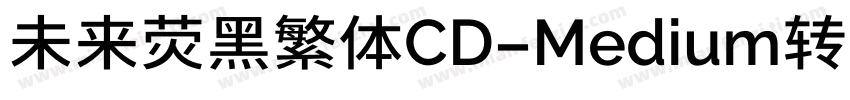 未来荧黑繁体CD-Medium转换器字体转换