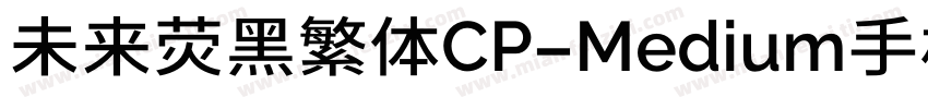 未来荧黑繁体CP-Medium手机版字体转换