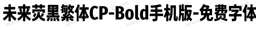 未来荧黑繁体CP-Bold手机版字体转换