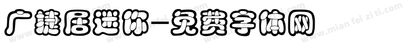 广捷居迷你字体转换