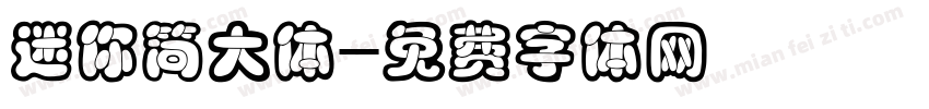 迷你简大体字体转换