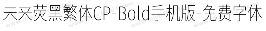 未来荧黑繁体CP-Bold手机版字体转换