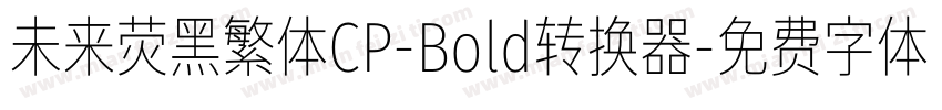 未来荧黑繁体CP-Bold转换器字体转换