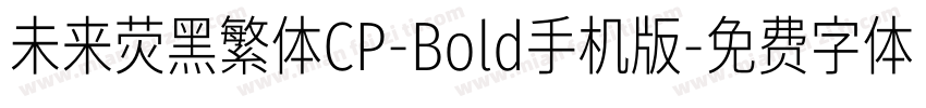 未来荧黑繁体CP-Bold手机版字体转换