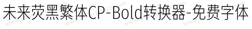 未来荧黑繁体CP-Bold转换器字体转换