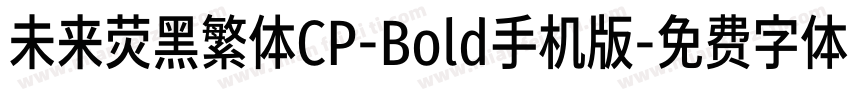 未来荧黑繁体CP-Bold手机版字体转换