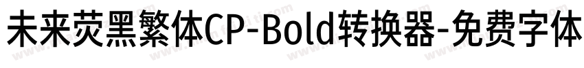 未来荧黑繁体CP-Bold转换器字体转换