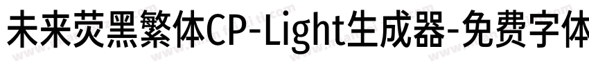 未来荧黑繁体CP-Light生成器字体转换