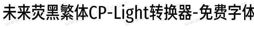 未来荧黑繁体CP-Light转换器字体转换