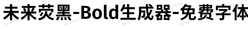 未来荧黑-Bold生成器字体转换