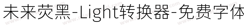 未来荧黑-Light转换器字体转换