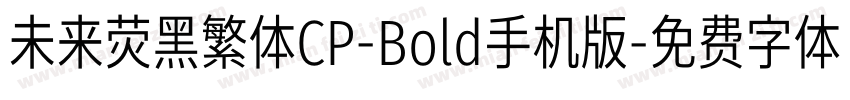 未来荧黑繁体CP-Bold手机版字体转换