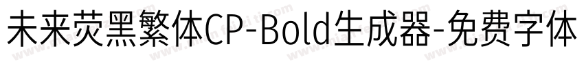 未来荧黑繁体CP-Bold生成器字体转换