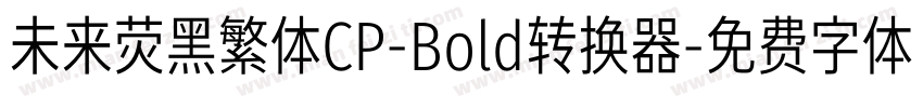 未来荧黑繁体CP-Bold转换器字体转换