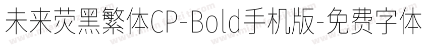 未来荧黑繁体CP-Bold手机版字体转换