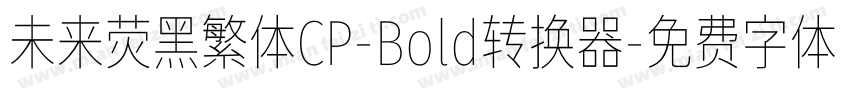 未来荧黑繁体CP-Bold转换器字体转换