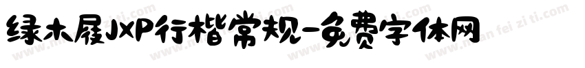 绿木屐JXP行楷常规字体转换