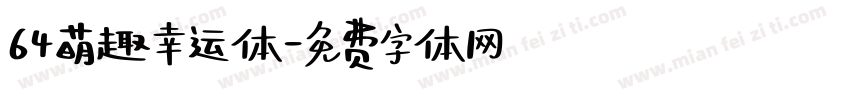 64萌趣幸运体字体转换