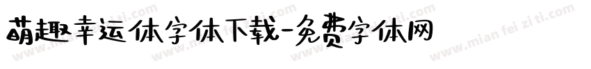 萌趣幸运体字体下载字体转换