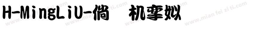 H-MingLiU字体转换